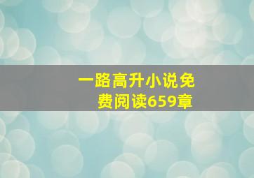 一路高升小说免费阅读659章