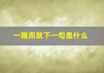 一蹴而就下一句是什么