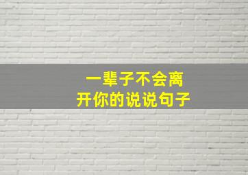 一辈子不会离开你的说说句子