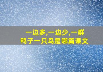 一边多,一边少,一群鸭子一只鸟是哪篇课文