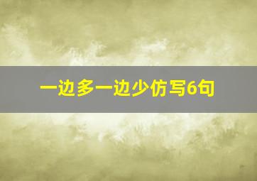 一边多一边少仿写6句