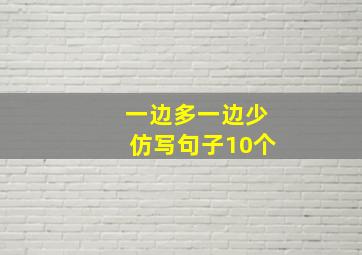 一边多一边少仿写句子10个