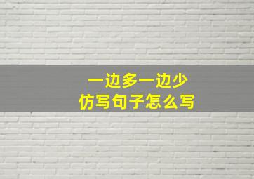 一边多一边少仿写句子怎么写