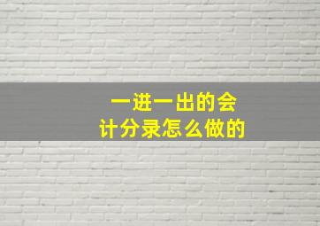 一进一出的会计分录怎么做的