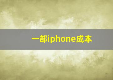 一部iphone成本