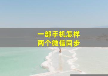 一部手机怎样两个微信同步