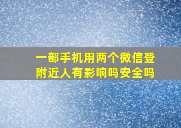 一部手机用两个微信登附近人有影响吗安全吗