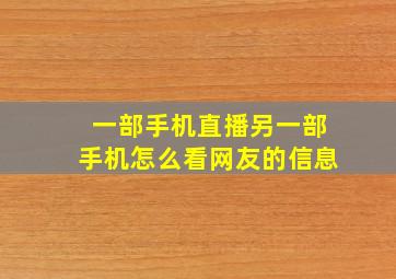 一部手机直播另一部手机怎么看网友的信息