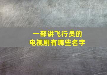 一部讲飞行员的电视剧有哪些名字