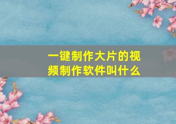 一键制作大片的视频制作软件叫什么