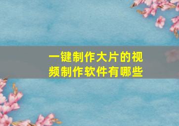 一键制作大片的视频制作软件有哪些