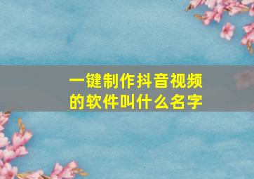 一键制作抖音视频的软件叫什么名字