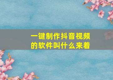 一键制作抖音视频的软件叫什么来着