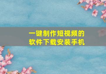 一键制作短视频的软件下载安装手机