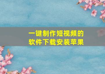 一键制作短视频的软件下载安装苹果