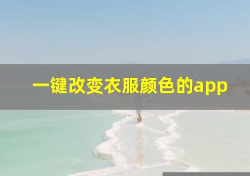 一键改变衣服颜色的app