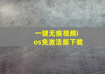 一键无痕视频ios免激活版下载