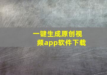 一键生成原创视频app软件下载