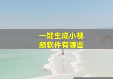 一键生成小视频软件有哪些