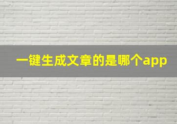 一键生成文章的是哪个app