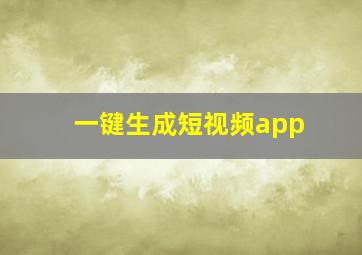 一键生成短视频app