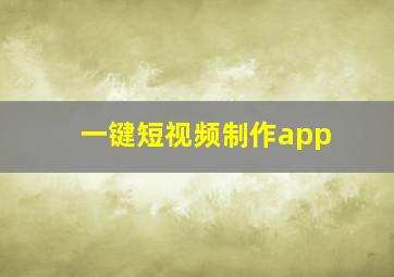 一键短视频制作app