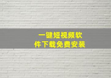 一键短视频软件下载免费安装