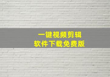 一键视频剪辑软件下载免费版