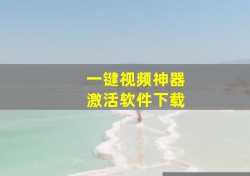 一键视频神器激活软件下载