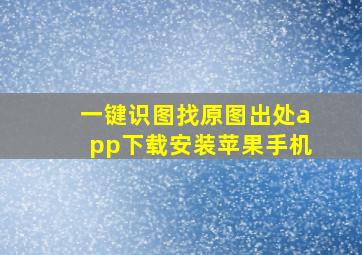 一键识图找原图出处app下载安装苹果手机