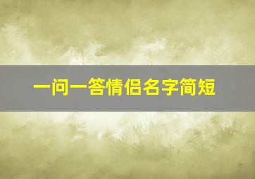 一问一答情侣名字简短