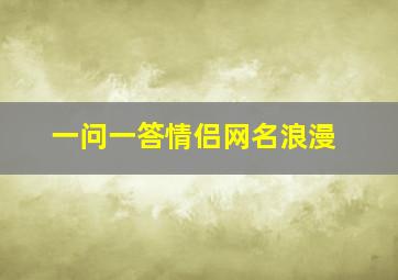 一问一答情侣网名浪漫