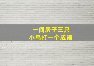 一间房子三只小鸟打一个成语