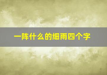 一阵什么的细雨四个字