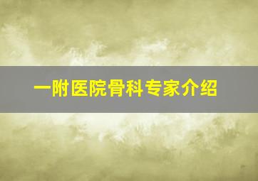 一附医院骨科专家介绍