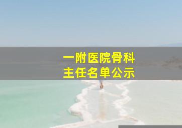 一附医院骨科主任名单公示