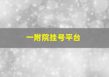 一附院挂号平台