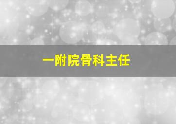 一附院骨科主任