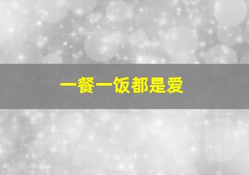 一餐一饭都是爱