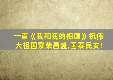 一首《我和我的祖国》祝伟大祖国繁荣昌盛,国泰民安!