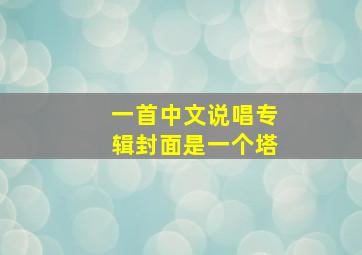 一首中文说唱专辑封面是一个塔