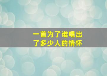 一首为了谁唱出了多少人的情怀