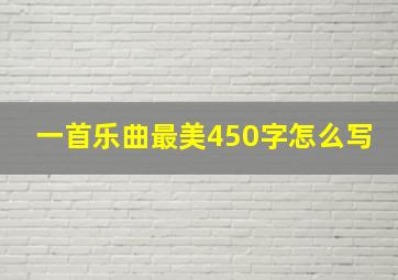 一首乐曲最美450字怎么写