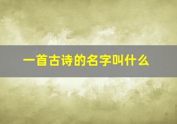 一首古诗的名字叫什么