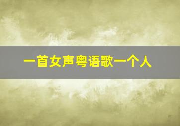 一首女声粤语歌一个人