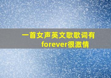 一首女声英文歌歌词有forever很激情