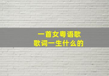 一首女粤语歌歌词一生什么的