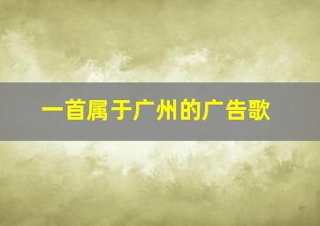 一首属于广州的广告歌