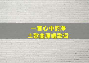 一首心中的净土歌曲原唱歌词