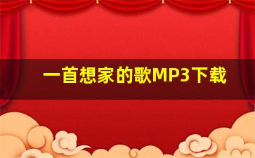 一首想家的歌MP3下载